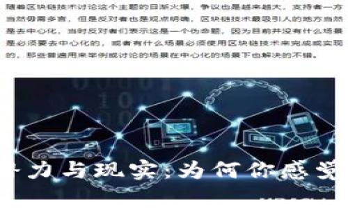 数字钱包的潜力与现实：为何你感觉它没地方用？