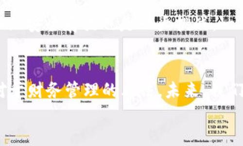 
如何轻松领取你的数字钱包：一步一步教你掌握实用技巧

关键词
数字钱包, 领取, 实用技巧/guanjianci

引言：数字钱包的崛起
近年来，随着科技的发展与数字化潮流的加速，数字钱包逐渐成为人们生活中不可或缺的一部分。翻开手机，刷一刷二维码，便能轻松完成购物、转账，甚至理财。而作为一个数字时代的年轻人，我与数字钱包也有着不解之缘。记得我第一次在便利店使用数字钱包付款时，那种便捷和高效的体验让我倍感惊喜。这就是数字钱包的魅力所在。

什么是数字钱包？
在深入了解领取数字钱包的过程之前，我们首先需要了解什么是数字钱包。简单来说，数字钱包是一种可以存储、接收和管理数字货币的工具，它可以是手机应用程序，也可以是网页服务。通过数字钱包，你可以方便地进行支付、收款、查询余额和交易记录等。

数字钱包的分类
数字钱包大致可以分为以下几类：
ul
    li集中式数字钱包：如支付宝、微信支付等，由第三方公司管理，用户需要在这些平台上注册账号，并绑定银行账户。/li
    li去中心化数字钱包：如比特币钱包等，不依赖任何第三方机构，用户可以完全控制自己的资金和私钥。/li
    li硬件钱包：这是一种物理设备，可以安全地存储私钥，保护用户的数字资产。/li
/ul

领取数字钱包的准备工作
领取数字钱包是一个简单的过程，但在此之前，我们需要做好一些准备工作。首先，你需要有一部智能手机或者电脑，并确保设备的网络连接良好。其次，选择一个适合自己的数字钱包平台，比如我个人特别喜欢使用的支付宝和微信支付，因为它们在国内的使用范围广泛，功能也非常强大。

如何领取数字钱包？
下面，我将详细介绍如何领取数字钱包，以支付宝为例，给大家提供一个具体的操作流程。

h4步骤一：下载应用/h4
首先，从应用商店下载支付宝应用。如果你使用的是Android手机，可以去Google Play或者华为应用市场；如果是苹果手机，则可以在App Store中搜索下载。记得下载官方版本，确保安全。

h4步骤二：注册账号/h4
下载完成后，打开应用，点击注册。你需要填写一些个人信息，比如手机号码、密码等。在此过程中，支付宝会发送验证码到你的手机，确保你的号码是有效的。记得保留这个号码，以便后续通过它找回账号。

h4步骤三：完成实名认证/h4
为了保证交易的安全性，支付宝要求进行实名认证。你需要提供身份证照片和个人信息，系统会进行审核。这个步骤可能需要一些时间，但一旦通过，你就可以尽情享受数字钱包的便利了。

h4步骤四：绑定银行卡/h4
实名认证通过后，你可以选择绑定银行卡。点击“我的”然后选择“银行卡”，根据提示输入银行账户信息，以便进行充值和提现。记得在绑定时，选择你经常使用的银行卡，让资金流动更加顺畅。

h4步骤五：设置支付密码/h4
最后，你需要设置一个支付密码。这是保障你账户安全非常重要的一步，确保这个密码只有你自己知道，不要随意透露给他人。

数字钱包的实用功能
领取数字钱包后，你会发现它不仅仅是一个简单的支付工具，还拥有许多实用功能：
ul
    li快捷支付：只需扫描二维码或输入对方手机号，就能快速完成交易，大大提高了生活效率。/li
    li账单管理：你能够随时查查看自己的消费记录，帮助你更好地管理个人财务。/li
    li理财服务：许多数字钱包平台都提供理财功能，让你的闲置资金得到更好的利用。/li
    li积分奖励：消费时，很多平台还会提供积分回馈，连续使用还能享受更多的优惠活动。/li
/ul

数字钱包的安全性
数字钱包虽然方便，但安全性也是不可忽视的一部分。作为一个数字钱包的用户，我们需要养成良好的使用习惯，确保个人信息的安全。在日常使用中，我始终保持警惕，例如不随意点击陌生链接、不在公共Wi-Fi环境下进行大额交易等。提升安全意识，就是保护我们自己的第一步。

我的个人经验与感悟
回想起我第一次接触数字钱包的那段时间，我还在大学里。那时，课外活动非常频繁，常常要和同学一起聚餐、购物。然而，现实问题总是挡在身前：带现金不仅不方便，而且安全存放也是一大挑战。一次偶然的机会，我下载了支付宝，从此开启了我的无现金生活。我喜欢和朋友们一起用数字钱包AA制结账，省去找零的麻烦，而我也因此逐渐培养起了良好的消费习惯。

结语：和数字钱包一起前行
通过这篇文章，我希望能帮助你更好地理解如何领取数字钱包以及它的实用性。在这个越来越数字化的时代，数字钱包不仅提高了我们的生活效率，更是改变了我们对于财务管理的看法。未来，我们和数字钱包的生活会变得更加密切，当然，安全使用也是持续关注的话题。趁着春风拂面，让我们一起迈向更加便捷的生活吧！

无论如何，选择合适的数字钱包，并掌握使用方法，都会为你的生活带来意想不到的便利。希望在不久的将来，你也能体验到数字钱包带来的轻松与快乐！