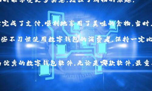 biao ti/biao ti数字钱包软件评测与选择指南：轻松管理您的虚拟资产/biao ti

数字钱包, 虚拟资产, 移动支付/guanjianci

引言
在这个数字化时代，数字钱包已经逐渐成为我们日常生活中不可或缺的一部分。无论是网上购物、个人转账还是支付账单，数字钱包的便利性都令人无法忽视。作为一名曾经对数字钱包一无所知的用户，我深刻体会到了它所带来的变革与便利。随着市面上数字钱包软件的不断涌现，选择一个适合自己的软件变得尤为重要。在这篇文章中，我将分享一些在选择数字钱包时需要考虑的因素，以及几个我认为好用的数字钱包软件。

数字钱包的基本概念
数字钱包，也称为电子钱包，是一种存储和管理资金的工具。它可以存储信用卡、借记卡的信息，支持在线购物及快速支付。在我小时候，看到父母在市场上用现金交易的情景，现在一想到这些，便觉得数字钱包的出现几乎是科技的魔法，将纸币变成了数字形式，极大地提升了交易的效率。

选择数字钱包时需要考虑的因素
选择适合的数字钱包软件时，有几个重要的因素需要考虑：
ul
    listrong安全性：/strong安全性无疑是最重要的一个方面。一个好的数字钱包应该具备强大的加密技术与双重认证机制，以保护用户的资金安全。在选用数字钱包的过程中，我总是把安全性放在第一位，毕竟，个人信息和财产安全是最重要的。/li
    listrong用户体验：/strong界面的友好性与操作的简便性也至关重要。每当我下载新软件时，第一印象往往来自于它的界面设计与操作流程。一个便捷的数字钱包可以极大提升使用体验，让我更乐于进行日常支付。/li
    listrong功能丰富性：/strong现代的数字钱包不仅仅局限于支付，许多钱包还提供了理财、贷款及交易等多种功能。根据个人需求选择一款功能全面的数字钱包，可以让生活更为便利。/li
    listrong兼容性：/strong选择一个能够与多种设备和平台兼容的数字钱包也是十分重要的。尤其是在今天这个多设备时代，一个能够在手机、平板和电脑上灵活使用的钱包，无疑能提高我的生活便利度。/li
    listrong支持的货币和交易形式：/strong不同的数字钱包支持不同种类的货币和交易方式，例如部分软件支持加密货币交易，而有些则专注于法币。在选择数字钱包时，了解自己常用的交易方式和货币种类，将有助于找到最匹配的选项。/li
/ul

几款推荐的数字钱包软件
经过对市场上多款数字钱包的评测，以下是我认为值得推荐的几款数字钱包软件：

h41. 支付宝/h4
作为中国最广泛使用的数字钱包，支付宝无疑是一个不可忽视的选择。除了基本的支付功能外，支付宝还提供了理财、信用卡还款、生活缴费等多种服务。用户界面友好，操作流畅，加上强大的安全保障措施，让我在使用中感到十分安心。无论是日常购物还是理财投资，支付宝都能满足我的需求。

h42. 微信支付/h4
与支付宝相辅相成的微信支付，凭借其社交功能也吸引了大量用户。随着微信聊天功能的普及，越来越多的商家开始接受微信支付。在使用的过程中，我经常会通过微信发送红包，享受与朋友之间的互动乐趣。而且，微信支付的安全性与便捷性也让我十分满意。

h43. Apple Pay/h4
对于苹果用户来说，Apple Pay是一个非常便捷的支付方式。能够将信用卡信息集成到手机中，在实体店、线上商家均能进行快速支付。身边的许多朋友都喜欢用Apple Pay进行快捷支付，而我也渐渐喜欢上这种无卡支付方式，生活变得更加便利和时尚。

h44. PayPal/h4
如果你时常进行跨境交易，PayPal无疑是一款功能强大的数字钱包。通过PayPal，我能够方便地进行国际支付，支持多种货币转换。我个人在网购时多次使用PayPal进行支付，体验良好，资金安全有保障。而且，PayPal的购买保护政策也是让我选择它的理由之一。

h45. Google Pay/h4
作为Android用户，Google Pay是我经常使用的数字钱包。其简单易用的界面与强大的支付功能使我在购物时能够快速完成支付。此外，Google Pay支持优惠券与奖励积分功能，这让我在购物时能享受更多实惠，增强了购物的乐趣。

个人经历与观点
谈及数字钱包，不得不提到我在使用过程中的一些有趣经历。记得有一次，我身上没带现金，刚好遇到想买的小吃摊，心急如焚。不过，摊主告诉我，他们支持移动支付，我立刻掏出手机，用支付宝完成了支付，顺利地享用了美味的食物。当时，我甚至感慨科技真是改变了生活！

当然，除了便利性，数字钱包的普及也让我反思了传统支付方式的消失。例如，很多小商贩逐渐不再接受现金，他们的生意完全依赖于移动支付。在这方面，我还是希望能有更多的商家考虑到那些不习惯使用数字钱包的消费者，保持一定比例的现金交易。

总结
选择适合的数字钱包软件不仅有助于提高日常生活的便利性，也能让我们更好地管理和使用虚拟资产。在这篇文章中，我分享了数字钱包的基本概念、选择时需要考虑的因素，以及几款我认为优秀的数字钱包软件。无论是哪款软件，最重要的是根据自己的需求与使用习惯来选择。当然，安全性始终是优先考虑的问题。希望这篇文章能对正在寻找数字钱包的你提供一些参考与帮助。

最后，数字钱包的未来必将更加闪亮。我相信，随着科技的进步，数字钱包将更加智能、便捷，成为每个人生活中的得力助手。让我们一起期待数字钱包的美好未来吧！