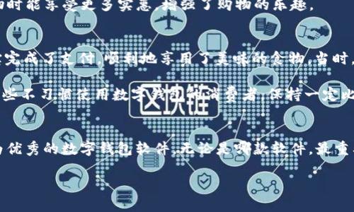 biao ti/biao ti数字钱包软件评测与选择指南：轻松管理您的虚拟资产/biao ti

数字钱包, 虚拟资产, 移动支付/guanjianci

引言
在这个数字化时代，数字钱包已经逐渐成为我们日常生活中不可或缺的一部分。无论是网上购物、个人转账还是支付账单，数字钱包的便利性都令人无法忽视。作为一名曾经对数字钱包一无所知的用户，我深刻体会到了它所带来的变革与便利。随着市面上数字钱包软件的不断涌现，选择一个适合自己的软件变得尤为重要。在这篇文章中，我将分享一些在选择数字钱包时需要考虑的因素，以及几个我认为好用的数字钱包软件。

数字钱包的基本概念
数字钱包，也称为电子钱包，是一种存储和管理资金的工具。它可以存储信用卡、借记卡的信息，支持在线购物及快速支付。在我小时候，看到父母在市场上用现金交易的情景，现在一想到这些，便觉得数字钱包的出现几乎是科技的魔法，将纸币变成了数字形式，极大地提升了交易的效率。

选择数字钱包时需要考虑的因素
选择适合的数字钱包软件时，有几个重要的因素需要考虑：
ul
    listrong安全性：/strong安全性无疑是最重要的一个方面。一个好的数字钱包应该具备强大的加密技术与双重认证机制，以保护用户的资金安全。在选用数字钱包的过程中，我总是把安全性放在第一位，毕竟，个人信息和财产安全是最重要的。/li
    listrong用户体验：/strong界面的友好性与操作的简便性也至关重要。每当我下载新软件时，第一印象往往来自于它的界面设计与操作流程。一个便捷的数字钱包可以极大提升使用体验，让我更乐于进行日常支付。/li
    listrong功能丰富性：/strong现代的数字钱包不仅仅局限于支付，许多钱包还提供了理财、贷款及交易等多种功能。根据个人需求选择一款功能全面的数字钱包，可以让生活更为便利。/li
    listrong兼容性：/strong选择一个能够与多种设备和平台兼容的数字钱包也是十分重要的。尤其是在今天这个多设备时代，一个能够在手机、平板和电脑上灵活使用的钱包，无疑能提高我的生活便利度。/li
    listrong支持的货币和交易形式：/strong不同的数字钱包支持不同种类的货币和交易方式，例如部分软件支持加密货币交易，而有些则专注于法币。在选择数字钱包时，了解自己常用的交易方式和货币种类，将有助于找到最匹配的选项。/li
/ul

几款推荐的数字钱包软件
经过对市场上多款数字钱包的评测，以下是我认为值得推荐的几款数字钱包软件：

h41. 支付宝/h4
作为中国最广泛使用的数字钱包，支付宝无疑是一个不可忽视的选择。除了基本的支付功能外，支付宝还提供了理财、信用卡还款、生活缴费等多种服务。用户界面友好，操作流畅，加上强大的安全保障措施，让我在使用中感到十分安心。无论是日常购物还是理财投资，支付宝都能满足我的需求。

h42. 微信支付/h4
与支付宝相辅相成的微信支付，凭借其社交功能也吸引了大量用户。随着微信聊天功能的普及，越来越多的商家开始接受微信支付。在使用的过程中，我经常会通过微信发送红包，享受与朋友之间的互动乐趣。而且，微信支付的安全性与便捷性也让我十分满意。

h43. Apple Pay/h4
对于苹果用户来说，Apple Pay是一个非常便捷的支付方式。能够将信用卡信息集成到手机中，在实体店、线上商家均能进行快速支付。身边的许多朋友都喜欢用Apple Pay进行快捷支付，而我也渐渐喜欢上这种无卡支付方式，生活变得更加便利和时尚。

h44. PayPal/h4
如果你时常进行跨境交易，PayPal无疑是一款功能强大的数字钱包。通过PayPal，我能够方便地进行国际支付，支持多种货币转换。我个人在网购时多次使用PayPal进行支付，体验良好，资金安全有保障。而且，PayPal的购买保护政策也是让我选择它的理由之一。

h45. Google Pay/h4
作为Android用户，Google Pay是我经常使用的数字钱包。其简单易用的界面与强大的支付功能使我在购物时能够快速完成支付。此外，Google Pay支持优惠券与奖励积分功能，这让我在购物时能享受更多实惠，增强了购物的乐趣。

个人经历与观点
谈及数字钱包，不得不提到我在使用过程中的一些有趣经历。记得有一次，我身上没带现金，刚好遇到想买的小吃摊，心急如焚。不过，摊主告诉我，他们支持移动支付，我立刻掏出手机，用支付宝完成了支付，顺利地享用了美味的食物。当时，我甚至感慨科技真是改变了生活！

当然，除了便利性，数字钱包的普及也让我反思了传统支付方式的消失。例如，很多小商贩逐渐不再接受现金，他们的生意完全依赖于移动支付。在这方面，我还是希望能有更多的商家考虑到那些不习惯使用数字钱包的消费者，保持一定比例的现金交易。

总结
选择适合的数字钱包软件不仅有助于提高日常生活的便利性，也能让我们更好地管理和使用虚拟资产。在这篇文章中，我分享了数字钱包的基本概念、选择时需要考虑的因素，以及几款我认为优秀的数字钱包软件。无论是哪款软件，最重要的是根据自己的需求与使用习惯来选择。当然，安全性始终是优先考虑的问题。希望这篇文章能对正在寻找数字钱包的你提供一些参考与帮助。

最后，数字钱包的未来必将更加闪亮。我相信，随着科技的进步，数字钱包将更加智能、便捷，成为每个人生活中的得力助手。让我们一起期待数字钱包的美好未来吧！