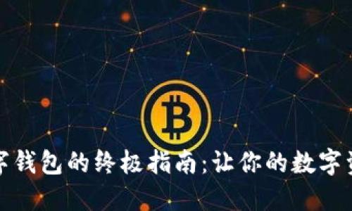 选择可靠数字钱包的终极指南：让你的数字资产安全无忧
