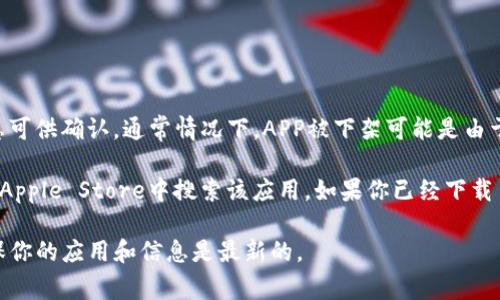 截至2023年10月，关于“tpWallet”在苹果商店的下架情况并没有明确的信息可供确认。通常情况下，APP被下架可能是由于多种原因，包括但不限于违反平台政策、用户反馈、安全性问题等。

如果你想了解某款应用的具体情况，建议访问苹果官方支持页面，或者直接在Apple Store中搜索该应用。如果你已经下载了这个应用，也可以继续使用，只是在未来的更新或支持方面可能会受到影响。

如果有最新动态，苹果商店或相关论坛通常会提供最新消息。请保持关注，确保你的应用和信息是最新的。