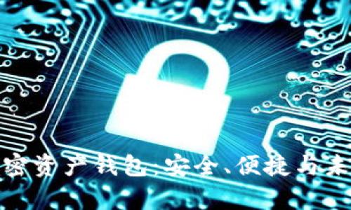 探索区块链加密资产钱包：安全、便捷与未来的财富管理