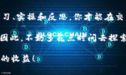   tpWallet兑换滑点——如何在数字货币交易中避免损失？ / 
 guanjianci tpWallet, 滑点, 数字货币交易, 交易策略 /guanjianci 

什么是tpWallet?
在讨论滑点之前，我们需要先了解tpWallet。作为一款新兴的数字钱包，tpWallet不仅方便用户进行加密货币的存储和转账，还提供了多种功能，如交易所集成、实时价格监测等。这使得tpWallet在数字货币用户中备受青睐，尤其是在快速变化的市场环境中，用户通常倾向于选择多功能的工具来管理他们的资产。

滑点到底是什么？
当我们在交易中提到“滑点”这个词时，其实是在描述市场波动导致的价格差异——简单来说，就是你想以某个价格买入或卖出，但由于市场瞬息万变，你最终成交的价格却与你预期的相差甚远。呃...这听起来是不是有点复杂？其实，滑点在任何金融市场都可能发生，尤其是在交易频繁和波动大的领域，比如加密货币。

滑点是如何产生的？
交换价格的波动，会导致交易者在下单时可能与实际成交价不同。让我们来看一个简单的例子：假设你想以100 USDT的价格购买某种币种，而此时市场正处于剧烈波动中。你下单后，却发现实际成交的价格是102 USDT。这种多出的2 USDT，就被称为滑点。这当然很让人沮丧，尤其是当交易者原本是想要锁定一个更好的交易时机时。

tpWallet中滑点的影响
在tpWallet进行交易时，滑点不仅会影响到你的实际收益，还可能在你交易策略的实施上造成重大障碍。例如，如果你设定了一个限价单，但如果市场波动极大，可能会导致你的限价单不被触发或以不理想的价格成交。这...就显得非常不利，尤其在市场高波动时期，比如某个世界大事件的发生、政策变化或市场情绪的极度转变。

如何降低滑点的风险？
对于大多数交易者来说，降低滑点的最好方法就是采用良好的交易策略。以下是一些可以帮助你降低滑点风险的技巧：

ul
  listrong选择最佳交易时机：/strong了解市场的活跃时间，并在这些时段内进行交易，可以显著降低滑点的可能性。/li
  listrong设置合理的限价单：/strong虽然限价单可以锁定你想要的价格，但在波动较大时，有时可能没有成交，所以可以考虑在市场波动不大的时间段内下单。/li
  listrong分批次交易：/strong如果你有大额交易需求，将其拆分成几部分进行交易可能会减少滑点影响。/li
  listrong使用高级交易工具：/strong如止损单、限价单等，这些工具能帮助你在价格达到预定点时自动触发交易。/li
/ul

tpWallet的实际操作示例
让我们深入了解如何在tpWallet中有效操作，以降低滑点带来的风险。假设你决定在某个升势起步时购买Ethereum（以太坊）。

首先，打开tpWallet，查看实时市场价格，分析市场趋势。这...是非常重要的，因为你的决策不应依赖单一的数字，而是应基于市场的整体状况。接着，设置限价单：如果你认为以太坊将在2000 USDT的时候有一个支持位，那么可以设置在1980 USDT附近进行挂单。

当然，时间的把握同样关键——如前所述，在交易活跃的时间段内下单，会增加你成交的概率，降低滑点产生的可能。最后，保持灵活性。市场始终在变化，所以请确保你随时可以调整策略。当价格波动过大时，重新审视交易策略可能是必要的。记住：灵活应变是成功交易者的必备素质！

总结：在tpWallet中与滑点战斗
滑点在数字货币交易中无处不在，然而，通过选择合适的交易时机、设定合理的限价单以及使用高级的交易工具，我们可以有效减轻滑点对我们交易的影响。tpWallet作为你的数字资产管理工具，提供了多种功能帮助用户在市场中游刃有余。

当然，在交易过程中，保持理智和冷静也是至关重要的。不要因为短期的波动而忽视市场的长远趋势。适时地调整你的交易策略，结合市场情绪，才能在这个复杂的数字货币世界中立于不败之地。希望以上的分析能对你在tpWallet中的交易决策有所帮助！

进一步学习与成长
在这个瞬息万变的市场中，知识才能为你提供竞争优势。虽然本文讨论了滑点的相关内容，但真正的交易智慧来源于你对市场的理解和研究。通过不断学习、实操和反思，你才能在交易圈中建立起稳固的基础。

此外，跟踪市场动态、加入交易群体和论坛都是不错的学习途径。在这些交互中，你可能会获取到更多的实用知识，也能够在讨论中磨练自己的交易思维。因此，不妨多花点时间去探索这些资源！

最后，总之，滑点虽然是数字货币交易中的常见现象，但掌握合适的应对方法，可以帮助你在交易中游刃有余。祝你在tpWallet的交易中顺利，并获得理想的收益！
