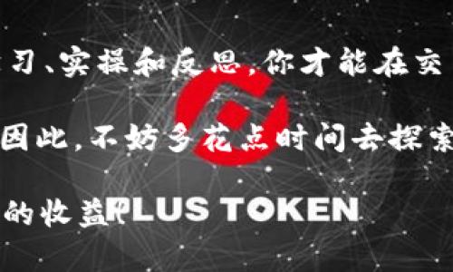   tpWallet兑换滑点——如何在数字货币交易中避免损失？ / 
 guanjianci tpWallet, 滑点, 数字货币交易, 交易策略 /guanjianci 

什么是tpWallet?
在讨论滑点之前，我们需要先了解tpWallet。作为一款新兴的数字钱包，tpWallet不仅方便用户进行加密货币的存储和转账，还提供了多种功能，如交易所集成、实时价格监测等。这使得tpWallet在数字货币用户中备受青睐，尤其是在快速变化的市场环境中，用户通常倾向于选择多功能的工具来管理他们的资产。

滑点到底是什么？
当我们在交易中提到“滑点”这个词时，其实是在描述市场波动导致的价格差异——简单来说，就是你想以某个价格买入或卖出，但由于市场瞬息万变，你最终成交的价格却与你预期的相差甚远。呃...这听起来是不是有点复杂？其实，滑点在任何金融市场都可能发生，尤其是在交易频繁和波动大的领域，比如加密货币。

滑点是如何产生的？
交换价格的波动，会导致交易者在下单时可能与实际成交价不同。让我们来看一个简单的例子：假设你想以100 USDT的价格购买某种币种，而此时市场正处于剧烈波动中。你下单后，却发现实际成交的价格是102 USDT。这种多出的2 USDT，就被称为滑点。这当然很让人沮丧，尤其是当交易者原本是想要锁定一个更好的交易时机时。

tpWallet中滑点的影响
在tpWallet进行交易时，滑点不仅会影响到你的实际收益，还可能在你交易策略的实施上造成重大障碍。例如，如果你设定了一个限价单，但如果市场波动极大，可能会导致你的限价单不被触发或以不理想的价格成交。这...就显得非常不利，尤其在市场高波动时期，比如某个世界大事件的发生、政策变化或市场情绪的极度转变。

如何降低滑点的风险？
对于大多数交易者来说，降低滑点的最好方法就是采用良好的交易策略。以下是一些可以帮助你降低滑点风险的技巧：

ul
  listrong选择最佳交易时机：/strong了解市场的活跃时间，并在这些时段内进行交易，可以显著降低滑点的可能性。/li
  listrong设置合理的限价单：/strong虽然限价单可以锁定你想要的价格，但在波动较大时，有时可能没有成交，所以可以考虑在市场波动不大的时间段内下单。/li
  listrong分批次交易：/strong如果你有大额交易需求，将其拆分成几部分进行交易可能会减少滑点影响。/li
  listrong使用高级交易工具：/strong如止损单、限价单等，这些工具能帮助你在价格达到预定点时自动触发交易。/li
/ul

tpWallet的实际操作示例
让我们深入了解如何在tpWallet中有效操作，以降低滑点带来的风险。假设你决定在某个升势起步时购买Ethereum（以太坊）。

首先，打开tpWallet，查看实时市场价格，分析市场趋势。这...是非常重要的，因为你的决策不应依赖单一的数字，而是应基于市场的整体状况。接着，设置限价单：如果你认为以太坊将在2000 USDT的时候有一个支持位，那么可以设置在1980 USDT附近进行挂单。

当然，时间的把握同样关键——如前所述，在交易活跃的时间段内下单，会增加你成交的概率，降低滑点产生的可能。最后，保持灵活性。市场始终在变化，所以请确保你随时可以调整策略。当价格波动过大时，重新审视交易策略可能是必要的。记住：灵活应变是成功交易者的必备素质！

总结：在tpWallet中与滑点战斗
滑点在数字货币交易中无处不在，然而，通过选择合适的交易时机、设定合理的限价单以及使用高级的交易工具，我们可以有效减轻滑点对我们交易的影响。tpWallet作为你的数字资产管理工具，提供了多种功能帮助用户在市场中游刃有余。

当然，在交易过程中，保持理智和冷静也是至关重要的。不要因为短期的波动而忽视市场的长远趋势。适时地调整你的交易策略，结合市场情绪，才能在这个复杂的数字货币世界中立于不败之地。希望以上的分析能对你在tpWallet中的交易决策有所帮助！

进一步学习与成长
在这个瞬息万变的市场中，知识才能为你提供竞争优势。虽然本文讨论了滑点的相关内容，但真正的交易智慧来源于你对市场的理解和研究。通过不断学习、实操和反思，你才能在交易圈中建立起稳固的基础。

此外，跟踪市场动态、加入交易群体和论坛都是不错的学习途径。在这些交互中，你可能会获取到更多的实用知识，也能够在讨论中磨练自己的交易思维。因此，不妨多花点时间去探索这些资源！

最后，总之，滑点虽然是数字货币交易中的常见现象，但掌握合适的应对方法，可以帮助你在交易中游刃有余。祝你在tpWallet的交易中顺利，并获得理想的收益！