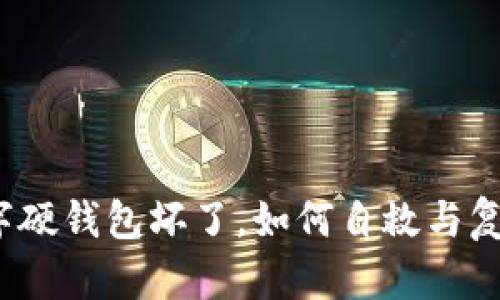 数字硬钱包坏了，如何自救与复苏？