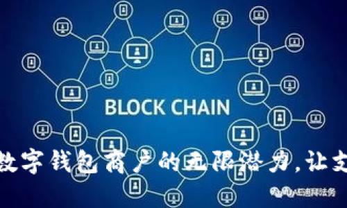 探索宁波数字钱包商户的无限潜力，让支付更轻松