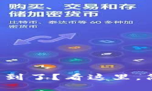 提币到TP钱包找不到了？看这里，简单解决你的疑惑！