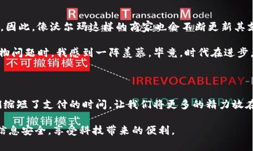 长沙市的沃尔玛商店确实支持数字钱包支付。随着科技的发展，越来越多的商家开始接受数字钱包作为支付方式，包括支付宝、微信支付等。这些数字钱包为消费者提供了更为便捷和安全的购物体验。

数字钱包的普及与优势

数字钱包的普及，特别是在中国，大大改变了我们的生活方式。从我小时候使用现金、再到后来的银行卡支付，如今只需手机扫一扫就能完成付款。这种变化让我感到无比惊叹，也让购物变得便利了许多。

首先，数字钱包可以提高支付的效率。无论是在沃尔玛购物还是其他地方，使用数字钱包支付只需几秒钟，减少了找零钱或等待银行卡刷卡的烦恼。记得我上大学时，每次去超市买东西都要先排队取钱，然后再回到超市结账，常常浪费很多时间。而现在，只需将手机靠近收款码，便能瞬间完成支付，真是极大的便捷。

如何在沃尔玛使用数字钱包

在长沙的沃尔玛店铺，使用数字钱包支付非常简单。购物完成后，主动向工作人员询问是否支持数字钱包支付。一般来说，沃尔玛会在收银台前显眼的位置张贴相应的标识，明确告知消费者可以使用哪些数字钱包。

接下来，消费者只需打开自己选择的数字钱包应用，扫描店铺提供的二维码或展示自己的二维码待收银员扫描即可。在这个过程中，一般会有工作人员提供协助，确保每个人都能顺利完成支付。值得注意的是，有时候可能会因为网络问题造成二维码无法识别，这时候就需要耐心等待或重新加载页面。

数字钱包的安全性

尽管数字钱包如此方便，但很多人仍对其安全性抱有疑虑。作为一个曾经害怕网上支付的人，我也对这个问题深有体会。记得刚开始使用数字钱包时，我总是忐忑不安，担心个人信息会被盗取。但是随着时间的推移，我逐渐了解到，正规的数字钱包公司会采取各种安全保护措施，如数据加密、双重身份验证等，以保护用户的信息安全。

在使用沃尔玛数字钱包支付时，用户一般只需输入支付密码，而不需要频繁输入个人信息。此外，如果发现账号异常，用户还可以及时进行账号冻结或更改密码，这样在一定程度上可以避免损失。为了保障支付的安全，建议在公共场所尽量避免使用公共Wi-Fi进行支付，以防信息被第三方窃取。

对比传统支付方式的优势

在我们的日常生活中，传统支付方式与数字钱包各有其优缺点。传统支付，如现金和银行卡，虽然被广泛接受，但也有很多局限性。例如，现金容易遗失或被偷，而银行卡则可能因遗忘密码或卡片损坏而无法使用。

数字钱包在这些方面的优势则显而易见。除了便捷性，数字钱包几乎不受地域限制，只要有网络就可以使用。而且，通过数字钱包，我们还可以方便地查看消费记录，这对于合理管理个人财务和控制消费有很大的帮助。

未来数字钱包的发展趋势

在未来，数字钱包的发展趋势将会更加明显。除了支付功能，越来越多的数字钱包还将集成更多生活服务，如购物优惠券、积分系统、社交功能等。因此，像沃尔玛这样的商家也会不断更新其支付方式，跟上时代的步伐，让消费者享受到更优质的服务。

我相信在不久的将来，数字钱包的使用将会更加普及，甚至可能达到无现金支付的地步。每当我看到街上年轻人只用手机就能完美解决所有购物问题时，我感到一阵羡慕。毕竟，时代在进步，我们也需要跟上这个进程，为了更好的生活质量。

总结

总的来说，长沙市沃尔玛支持数字钱包支付，让我们的购物体验更加简单和安全。无论是在忙碌的工作日还是轻松的周末，数字钱包都帮助我们缩短了支付的时间，让我们将更多的精力放在选择商品和享受购物的乐趣上。希望更多的人能够认识到数字钱包的便捷，加入到这个科技潮流中，让生活更加美好。

我期待看到更多商家如沃尔玛一样，能积极适应时代变化，推动支付方式的进步。我们也要在使用数字钱包的过程中，保持警惕，保护好自己的信息安全，享受科技带来的便利。