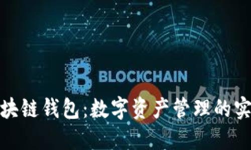 探索超级区块链钱包：数字资产管理的实用解决方案