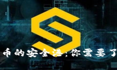 区块链数字货币的安全港：你需要了解的钱包知识