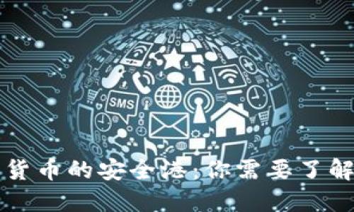 区块链数字货币的安全港：你需要了解的钱包知识
