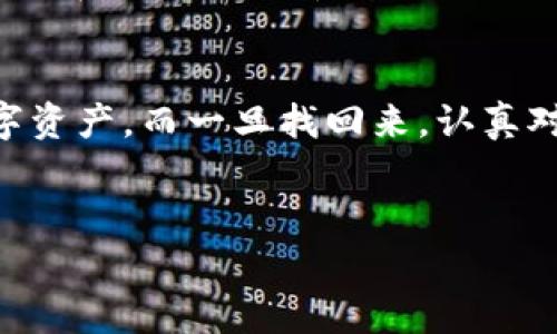 找回tpWallet私钥是一个非常重要且敏感的话题，因为私钥是您在区块链世界中掌控资金的关键。本文将详细介绍如何找回tpWallet私钥，希望能帮助您解决这一困惑。

1. 了解tpWallet及其私钥
tpWallet是一款广泛使用的数字货币钱包，旨在帮助用户安全地存储和管理各种加密资产。私钥是访问和控制这些资产的唯一凭证，务必要妥善保管。通常，钱包会在用户创建时生成私钥，但如果您不小心丢失或忘记了私钥，这将成为一项挑战...

2. 找回私钥的步骤
要找回tpWallet的私钥，首先要清楚您当初是如何保存这些信息的。如果您将其记录在纸上，首先尝试在那些地方查找。同时，如果您将其保存在手机或电脑中，也可以根据以下几个步骤进行操作：

3. 检查恢复短语
tpWallet会在您创建钱包时给出一个恢复短语（也叫助记词）。这个短语是您恢复钱包和私钥的关键—如果您有这个恢复短语，就可以轻松找回私钥…只需将助记词输入到tpWallet或其他兼容钱包中，即可恢复访问。

4. 使用备份
如果您在初始设置过程中有进行备份，那么请及时查找这些备份文件…例如，您可能会将钱包文件保存在USB闪存驱动器，或在云端存储中。如果找到了备份，通常可以通过导入这些文件，找回关联的私钥。

5. 联系客服
tpWallet的官方客服可能会提供一些指引或帮助，特别是在恢复过程上…不过，请注意，他们通常不会直接提供私钥的找回服务，因为安全原因，任何关于私钥的请求都需要确认身份。

6. 防止未来问题
为了避免将来再次出现找回私钥的困扰，建议您采取以下措施：定期备份恢复短语，将其储存在安全的地方，最好是采用物理纸质形式，同时避免在线存储。此外，考虑使用冷钱包，这是一种更安全的储存方式。

7. 认识风险与安全
记住，找回私钥的过程可能伴随着风险，尤其是涉及第三方工具或服务时...确保您所采用的方法是安全的，切勿在不明链接中输入您的私钥或助记词，避免受到钓鱼攻击的威胁。

8. 总结
找回tpWallet的私钥可能是一个复杂的过程，但绝不是不可能的…关键在于我们如何管理和备份我们的数字资产。而一旦找回来，认真对待这些资产，继续探索与投资加密货币的世界。我们要时刻保持警惕，以防止未来类似问题的发生。

tpWallet, 私钥, 找回, 数字货币/guanjianci
如何安全找回tpWallet私钥？解锁您的数字资产