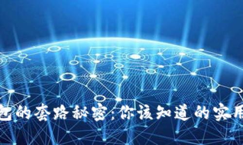 揭开成都数字钱包的套路秘密：你该知道的实用技巧与防范策略