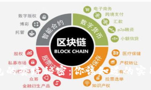 揭开成都数字钱包的套路秘密：你该知道的实用技巧与防范策略