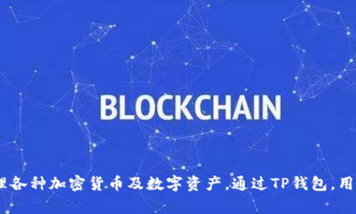 tpWallet的全称是“TP钱包”（TP Wallet）。它是一种数字钱包，通常用于存储和管理各种加密货币及数字资产。通过TP钱包，用户可以方便地发送、接收和交易数字货币，同时还具备安全存储和资产管理的功能。