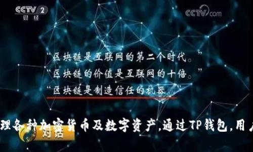 tpWallet的全称是“TP钱包”（TP Wallet）。它是一种数字钱包，通常用于存储和管理各种加密货币及数字资产。通过TP钱包，用户可以方便地发送、接收和交易数字货币，同时还具备安全存储和资产管理的功能。