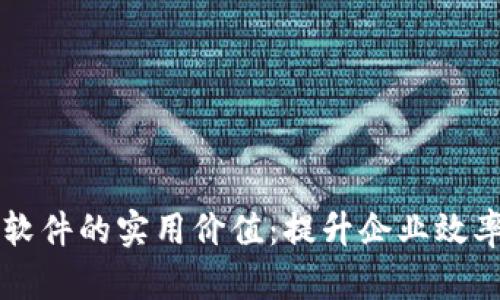 员工数字钱包软件的实用价值：提升企业效率与员工满意度
