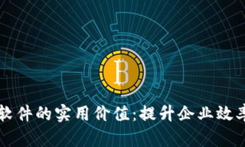 员工数字钱包软件的实用价值：提升企业效率与员工满意度
