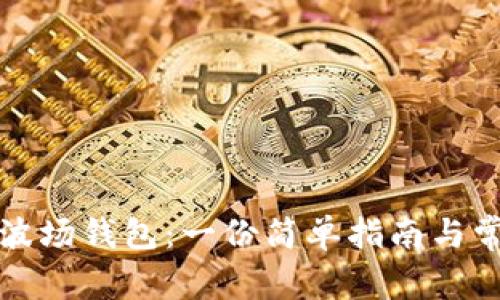 如何激活TP波场钱包：一份简单指南与常见问题解答