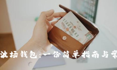 如何激活TP波场钱包：一份简单指南与常见问题解答