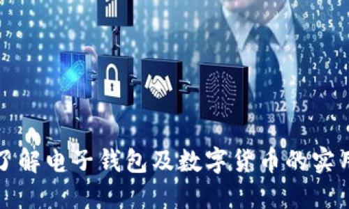 深入了解电子钱包及数字货币的实用价值