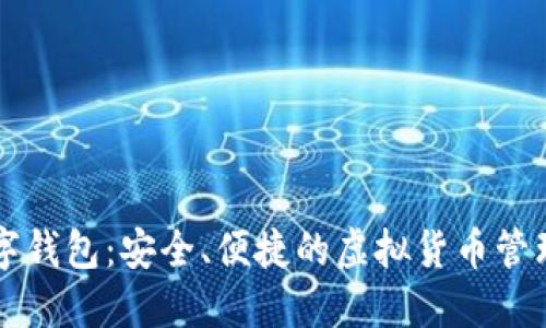 币汇数字钱包：安全、便捷的虚拟货币管理新选择