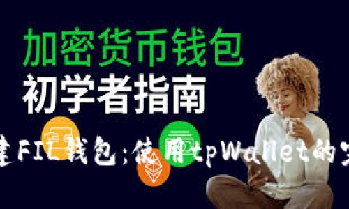 轻松创建FIL钱包：使用tpWallet的完美指南