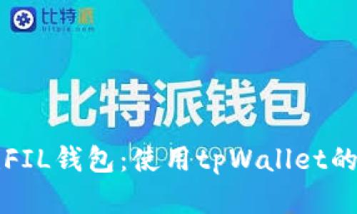 轻松创建FIL钱包：使用tpWallet的完美指南