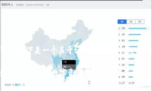 当然可以，以下是一个关于tpWallet Logo的内容示例：

tpWallet：从Logo看数字资产背后的文化符号