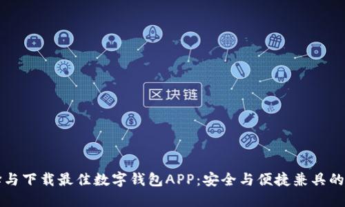 如何选择与下载最佳数字钱包APP：安全与便捷兼具的实用指南