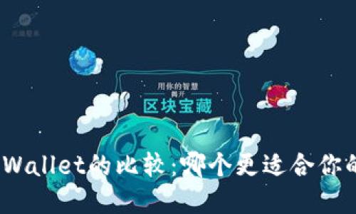 Metamask与TPWallet的比较：哪个更适合你的数字资产管理？