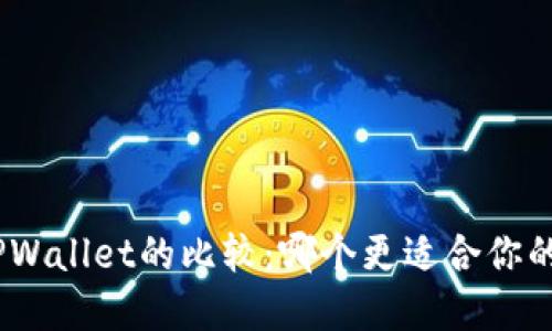 Metamask与TPWallet的比较：哪个更适合你的数字资产管理？