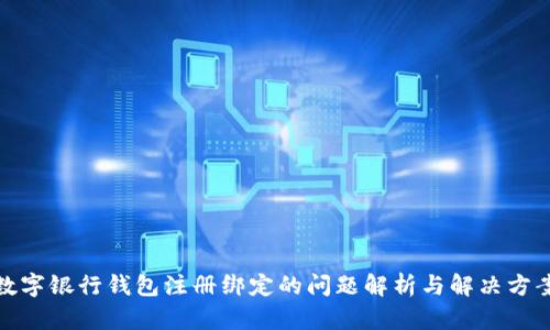 数字银行钱包注册绑定的问题解析与解决方案