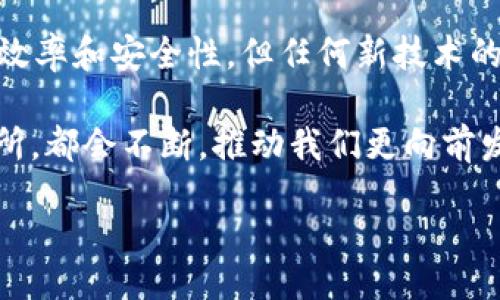 bianzi/bianzi
tpWallet, 转账, 扫码, 数字货币/guanjianci

tpWallet转账要扫码—数字货币的便利与安全性

在这个数字经济飞速发展的时代，越来越多的人开始接触并使用数字货币。而作为一款便捷的数字钱包，tpWallet逐渐成为了许多人交易的首选。如今，当你需要进行转账时，可能会碰到一个比较常见的需求——扫码。那么，tpWallet转账为什么要扫码呢？这其中又有哪些值得深入探讨的内容呢？让我们一起来揭开这个问题的背后。

数字货币的崛起：不可阻挡的潮流

你有没有注意到，越来越多的商家、服务平台甚至个人都在接受数字货币作为支付方式？这...真的让人有些震惊！在过去的几年，随着比特币、以太坊等主流数字货币的兴起，逐渐形成了一个庞大的数字资产生态系统。tpWallet作为其中的一份子，致力于为用户提供更安全、更便捷的数字资产管理及转账服务。

扫码转账的便利性：时效与安全的兼得

码二维码转账似乎已经成为了一种趋势，无论是在商店扫码支付，还是在朋友间转账，手机一拍，完成交易！但是，这种方式除了便利性，还有哪些隐秘的优点呢？

首先，扫码转账大大减少了手动输入地址的错误可能。你可能会问：“这有什么影响？”想象一下，如果输入的钱包地址错误，资金转到了错误的地方，那么这损失可就大了。扫码...显然能够保证只要扫描正确，转账地址就绝对靠谱。

而且，tpWallet的扫码功能还配备了高级加密技术，确保用户交易数据的安全性。想想看，在这个网络环境日益复杂的时代，保障个人隐私和资金安全是多么的重要！扫码转账实际上在保护用户信息方面做得相当出色。

tpWallet扫码转账的使用流程：简单清晰

我们聊了这么多，不如直接上手体验一下！想要在tpWallet进行扫码转账，流程其实简单明了，就如同你的日常购物。

1. **打开tpWallet应用**：确保你的应用已经是最新版本，这样才能体验到所有新功能与安全性。

2. **选择转账功能**：在主界面找到并点击“转账”选项。这里的小图标生动形象，能够迅速引起你的注意。

3. **选择扫码选项**：在转账页面，可以看到不同的转账方式，选择扫码进入。

4. **对准二维码**：将你的手机对准接收方的钱包二维码，确保扫描准确。那一瞬间，仿佛全世界都停下来了...

5. **确认转账信息**：在扫描成功后，系统会自动识别并填入接收方信息，记得再次确认金额等内容无误，然后点击发送。

6. **等待确认**：转账后的处理时间通常非常迅速，大多数情况下几秒钟内就能完成。此时你只需静静等待，看看资金是否到达。

更进一步：tpWallet的安全性与隐私保护

随着数字货币的发展，安全问题逐渐成为了人们关注的焦点。而tpWallet在这一方面做了不少努力。其实，任何的支付方式都难免会面临一定的风险，但tpWallet通过采用先进的加密技术，确保用户的交易过程不被他人窃取。

使用tpWallet时，用户的信息分为若干层级，通过多重加密技术确保关键数据不被泄露。你不禁会感叹：“原来它背后有这么多黑科技！”

tpWallet还采用了分布式账本技术，这意味着没有单一的故障点，网络越大越安全。想象一下，想要攻击这样一个复杂系统，难度可想而知。再加上系统会定期更新，以最大限度防范可能出现的漏洞与风险。

扫码转账的潜在风险以及应对策略

虽然扫码给我们带来了无与伦比的便利，但也并非没有风险。其中，最典型的就是二维码的伪造。类似的新闻日益增多，诈骗手法层出不穷，让人警觉。

那么，作为用户，我们该如何规避这些潜在的风险呢？

1. **查验二维码来源**：确保接收方提供的二维码是正规的，可以通过面谈等形式进行确认。

2. **不随意扫描陌生二维码**：无论是通过朋友圈、社交平台还是线上渠道，市场上充斥着真假难辨的二维码，不要轻易相信。

3. **定期更新tpWallet应用**：确保自己的应用保持最新，利用最新的安全技术保障财产安全。

总结：数字生活中的便捷与安全，岂止于此

与tpWallet一同探索数字货币的世界，不仅仅是为了体验转账的便利，更是为了拥抱这个科技飞速发展的新时代。扫码功能的引入，无疑提升了转账的效率和安全性。但任何新技术的使用都需伴随警惕，了解它的优缺点，才能更好享受生活带来的美好。

未来的数字货币市场势必会更加精彩，而我们在这个快速演变的过程中，也要时刻保持学习的态度。无论是传统的金融模式，还是下一代数字资产交易所，都会不断，推动我们更向前发展。继续关注tpWallet及数字货币的进步，未来，我们的生活将更加智能化与便捷。

这...只是个开始，而真正的旅程，才刚刚启航！