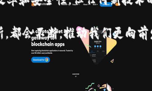 bianzi/bianzi
tpWallet, 转账, 扫码, 数字货币/guanjianci

tpWallet转账要扫码—数字货币的便利与安全性

在这个数字经济飞速发展的时代，越来越多的人开始接触并使用数字货币。而作为一款便捷的数字钱包，tpWallet逐渐成为了许多人交易的首选。如今，当你需要进行转账时，可能会碰到一个比较常见的需求——扫码。那么，tpWallet转账为什么要扫码呢？这其中又有哪些值得深入探讨的内容呢？让我们一起来揭开这个问题的背后。

数字货币的崛起：不可阻挡的潮流

你有没有注意到，越来越多的商家、服务平台甚至个人都在接受数字货币作为支付方式？这...真的让人有些震惊！在过去的几年，随着比特币、以太坊等主流数字货币的兴起，逐渐形成了一个庞大的数字资产生态系统。tpWallet作为其中的一份子，致力于为用户提供更安全、更便捷的数字资产管理及转账服务。

扫码转账的便利性：时效与安全的兼得

码二维码转账似乎已经成为了一种趋势，无论是在商店扫码支付，还是在朋友间转账，手机一拍，完成交易！但是，这种方式除了便利性，还有哪些隐秘的优点呢？

首先，扫码转账大大减少了手动输入地址的错误可能。你可能会问：“这有什么影响？”想象一下，如果输入的钱包地址错误，资金转到了错误的地方，那么这损失可就大了。扫码...显然能够保证只要扫描正确，转账地址就绝对靠谱。

而且，tpWallet的扫码功能还配备了高级加密技术，确保用户交易数据的安全性。想想看，在这个网络环境日益复杂的时代，保障个人隐私和资金安全是多么的重要！扫码转账实际上在保护用户信息方面做得相当出色。

tpWallet扫码转账的使用流程：简单清晰

我们聊了这么多，不如直接上手体验一下！想要在tpWallet进行扫码转账，流程其实简单明了，就如同你的日常购物。

1. **打开tpWallet应用**：确保你的应用已经是最新版本，这样才能体验到所有新功能与安全性。

2. **选择转账功能**：在主界面找到并点击“转账”选项。这里的小图标生动形象，能够迅速引起你的注意。

3. **选择扫码选项**：在转账页面，可以看到不同的转账方式，选择扫码进入。

4. **对准二维码**：将你的手机对准接收方的钱包二维码，确保扫描准确。那一瞬间，仿佛全世界都停下来了...

5. **确认转账信息**：在扫描成功后，系统会自动识别并填入接收方信息，记得再次确认金额等内容无误，然后点击发送。

6. **等待确认**：转账后的处理时间通常非常迅速，大多数情况下几秒钟内就能完成。此时你只需静静等待，看看资金是否到达。

更进一步：tpWallet的安全性与隐私保护

随着数字货币的发展，安全问题逐渐成为了人们关注的焦点。而tpWallet在这一方面做了不少努力。其实，任何的支付方式都难免会面临一定的风险，但tpWallet通过采用先进的加密技术，确保用户的交易过程不被他人窃取。

使用tpWallet时，用户的信息分为若干层级，通过多重加密技术确保关键数据不被泄露。你不禁会感叹：“原来它背后有这么多黑科技！”

tpWallet还采用了分布式账本技术，这意味着没有单一的故障点，网络越大越安全。想象一下，想要攻击这样一个复杂系统，难度可想而知。再加上系统会定期更新，以最大限度防范可能出现的漏洞与风险。

扫码转账的潜在风险以及应对策略

虽然扫码给我们带来了无与伦比的便利，但也并非没有风险。其中，最典型的就是二维码的伪造。类似的新闻日益增多，诈骗手法层出不穷，让人警觉。

那么，作为用户，我们该如何规避这些潜在的风险呢？

1. **查验二维码来源**：确保接收方提供的二维码是正规的，可以通过面谈等形式进行确认。

2. **不随意扫描陌生二维码**：无论是通过朋友圈、社交平台还是线上渠道，市场上充斥着真假难辨的二维码，不要轻易相信。

3. **定期更新tpWallet应用**：确保自己的应用保持最新，利用最新的安全技术保障财产安全。

总结：数字生活中的便捷与安全，岂止于此

与tpWallet一同探索数字货币的世界，不仅仅是为了体验转账的便利，更是为了拥抱这个科技飞速发展的新时代。扫码功能的引入，无疑提升了转账的效率和安全性。但任何新技术的使用都需伴随警惕，了解它的优缺点，才能更好享受生活带来的美好。

未来的数字货币市场势必会更加精彩，而我们在这个快速演变的过程中，也要时刻保持学习的态度。无论是传统的金融模式，还是下一代数字资产交易所，都会不断，推动我们更向前发展。继续关注tpWallet及数字货币的进步，未来，我们的生活将更加智能化与便捷。

这...只是个开始，而真正的旅程，才刚刚启航！