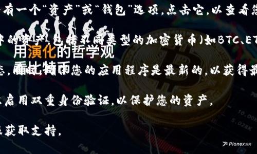 要查看tpWallet里的所有资产，您可以按照以下步骤进行：

1. **打开tpWallet**: 在您的设备上找到并打开tpWallet应用程序。如果您还没有安装，可以在应用商店中下载。

2. **登录账户**: 输入您的账号和密码，登录您的tpWallet账户。如果您是第一次使用，您可能需要创建一个新账户。

3. **进入资产页面**: 登录后，您会看到一个主界面。在这个界面上，通常会有一个“资产”或“钱包”选项。点击它，以查看您的所有资产。

4. **查看资产详情**: 在资产页面中，您可以看到所有已存储在tpWallet中的资产，包括不同类型的加密货币（如BTC、ETH等）。点击某一个资产，您可以看到其详细信息，包括当前余额、交易历史等。

5. **定期更新**: 记得定期登录tpWallet，以查看您的资产变化和市场动态。同时，确保您的应用程序是最新的，以获得最佳体验和安全性。

6. **安全性**: 最后，确保您的tpWallet账户是安全的。使用强密码，并考虑启用双重身份验证，以保护您的资产。

如果在使用过程中有任何问题，您可以查阅tpWallet的帮助文档或联系客服获取支持。