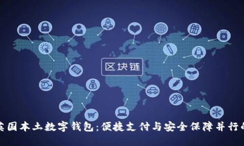 探秘英国本土数字钱包：便捷支付与安全保障并行的未来
