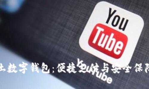 探秘英国本土数字钱包：便捷支付与安全保障并行的未来