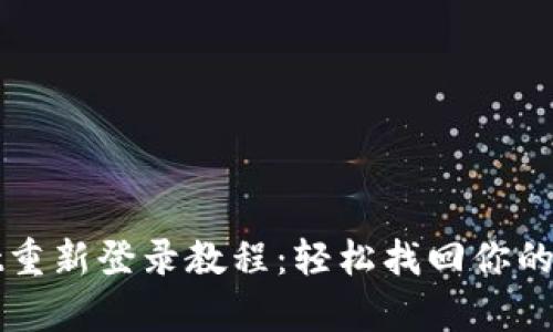 tpWallet重新登录教程：轻松找回你的数字资产