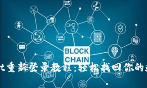 tpWallet重新登录教程：轻松找回你的数字资产