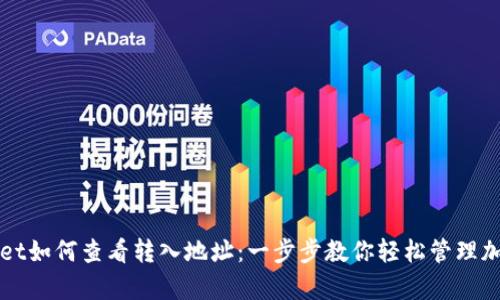tpWallet如何查看转入地址：一步步教你轻松管理加密资产