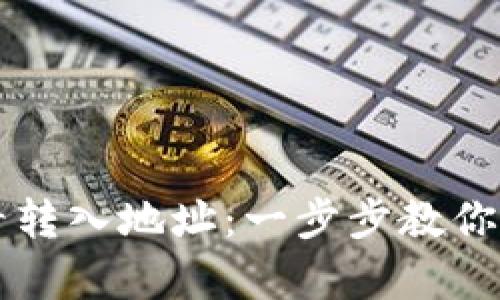 tpWallet如何查看转入地址：一步步教你轻松管理加密资产
