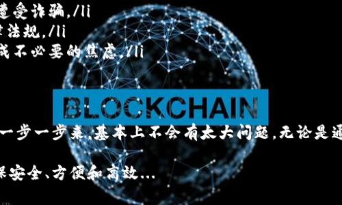 要将 tpWallet 中的钱变成现金，有几种常见的方法，具体可以根据你的需求选择合适的方式。以下是一些可行的步骤和策略，帮你将 tpWallet 里的数字资产转换为现金。

1. 使用提币功能
首先，你需要确认你的 tpWallet 支持将资金提到其他平台或者账户。你可以在 tpWallet 的应用或官方网站上找到相关信息。

一旦确认了提币功能，你可以按照以下步骤进行操作：
ul
    li在 tpWallet 中找到你的资产页面，并选择想要提取的加密币种。/li
    li选择“提币”选项，输入提币地址（通常是一个交易所的地址，这里需要提前注册好一个支持该币种的交易所账户）和提币金额。/li
    li确认信息无误后，提交提币请求。/li
/ul

2. 在交易所出售你的资产
一旦你的资金被转入交易所，你就可以在交易所平台上出售这些资产，换取法定货币（比如人民币、美元等）。这边的操作流程如下：
ul
    li登录你的交易所账户，找到你刚刚提币的币种。/li
    li选择“卖出”操作，输入你要出售的数量和价格。/li
    li一旦有买家愿意以你设定的价格购买，你的交易就会完成。/li
/ul

3. 提现到银行账户
当你成功卖出资产并在交易所中有了法币后，接下来就可以选择提现到你的银行账户了：
ul
    li在交易所选择“提现”或者“提款”选项。/li
    li输入你要提现的金额和银行账户信息。/li
    li确认信息后，提交提现请求。通常，交易所会在一定时间内处理该请求。/li
/ul

4. 利用 P2P 平台交易
如果你不想通过交易所，也可以考虑使用 P2P 交易平台。在这些平台上，你可以直接与买家进行交易，常见的 P2P 平台包括： LocalBitcoins、币安的 P2P 等。

使用P2P交易的操作步骤：
ul
    li确认你的账户已经验证，以便可以使用该平台的功能。/li
    li选择你要出售的币种，例如比特币，设定价格和数量。/li
    li当有人愿意购买时，你们可以进行交易，完成后，买方会将法币支付至你的账户。/li
/ul

5. 使用线下交换
最后，如果你想将资金提取得更及时，可以选择线下的方式，例如找朋友或通过本地的加密货币社区进行现金交换。但要注意安全，不建议随意在人群中进行资金交易。

注意事项
在将 tpWallet 里的资金转换为现金的过程中，你需要注意以下几点：

ul
    li**手续费问题**：不同的交易所和提币方式，手续费各不相同，提前了解能帮助你节省成本。/li
    li**安全性**：在进行汇款和交易的过程中，要确保对方和平台的安全性，以免遭受诈骗。/li
    li**法律法规**：各国对加密货币的监管政策不同，确保你的操作符合当地法律法规。/li
    li**转换时间**：不同的平台处理时间不同，了解平台的提现时长，避免着急造成不必要的焦虑。/li
/ul

总结
总体来说，将 tpWallet 中的钱变成现金需要多步骤操作，但只要你按照以上流程一步一步来，基本上不会有太大问题。无论是通过交易所、P2P 还是线下交易，都有各自的优缺点，选择适合自己的方式最为重要。

希望这些信息能帮助你更好地理解如何将 tpWallet 中的钱转换成现金，同时确保安全、方便和高效...