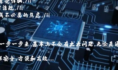 要将 tpWallet 中的钱变成现金，有几种常见的方法，具体可以根据你的需求选择合适的方式。以下是一些可行的步骤和策略，帮你将 tpWallet 里的数字资产转换为现金。

1. 使用提币功能
首先，你需要确认你的 tpWallet 支持将资金提到其他平台或者账户。你可以在 tpWallet 的应用或官方网站上找到相关信息。

一旦确认了提币功能，你可以按照以下步骤进行操作：
ul
    li在 tpWallet 中找到你的资产页面，并选择想要提取的加密币种。/li
    li选择“提币”选项，输入提币地址（通常是一个交易所的地址，这里需要提前注册好一个支持该币种的交易所账户）和提币金额。/li
    li确认信息无误后，提交提币请求。/li
/ul

2. 在交易所出售你的资产
一旦你的资金被转入交易所，你就可以在交易所平台上出售这些资产，换取法定货币（比如人民币、美元等）。这边的操作流程如下：
ul
    li登录你的交易所账户，找到你刚刚提币的币种。/li
    li选择“卖出”操作，输入你要出售的数量和价格。/li
    li一旦有买家愿意以你设定的价格购买，你的交易就会完成。/li
/ul

3. 提现到银行账户
当你成功卖出资产并在交易所中有了法币后，接下来就可以选择提现到你的银行账户了：
ul
    li在交易所选择“提现”或者“提款”选项。/li
    li输入你要提现的金额和银行账户信息。/li
    li确认信息后，提交提现请求。通常，交易所会在一定时间内处理该请求。/li
/ul

4. 利用 P2P 平台交易
如果你不想通过交易所，也可以考虑使用 P2P 交易平台。在这些平台上，你可以直接与买家进行交易，常见的 P2P 平台包括： LocalBitcoins、币安的 P2P 等。

使用P2P交易的操作步骤：
ul
    li确认你的账户已经验证，以便可以使用该平台的功能。/li
    li选择你要出售的币种，例如比特币，设定价格和数量。/li
    li当有人愿意购买时，你们可以进行交易，完成后，买方会将法币支付至你的账户。/li
/ul

5. 使用线下交换
最后，如果你想将资金提取得更及时，可以选择线下的方式，例如找朋友或通过本地的加密货币社区进行现金交换。但要注意安全，不建议随意在人群中进行资金交易。

注意事项
在将 tpWallet 里的资金转换为现金的过程中，你需要注意以下几点：

ul
    li**手续费问题**：不同的交易所和提币方式，手续费各不相同，提前了解能帮助你节省成本。/li
    li**安全性**：在进行汇款和交易的过程中，要确保对方和平台的安全性，以免遭受诈骗。/li
    li**法律法规**：各国对加密货币的监管政策不同，确保你的操作符合当地法律法规。/li
    li**转换时间**：不同的平台处理时间不同，了解平台的提现时长，避免着急造成不必要的焦虑。/li
/ul

总结
总体来说，将 tpWallet 中的钱变成现金需要多步骤操作，但只要你按照以上流程一步一步来，基本上不会有太大问题。无论是通过交易所、P2P 还是线下交易，都有各自的优缺点，选择适合自己的方式最为重要。

希望这些信息能帮助你更好地理解如何将 tpWallet 中的钱转换成现金，同时确保安全、方便和高效...