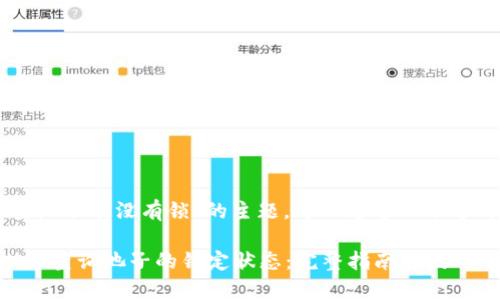 关于“tpWallet查池子有没有锁”的主题，可以通过以下方式进行详细探讨：

如何利用tpWallet查询池子的锁定状态：完整指南与技巧