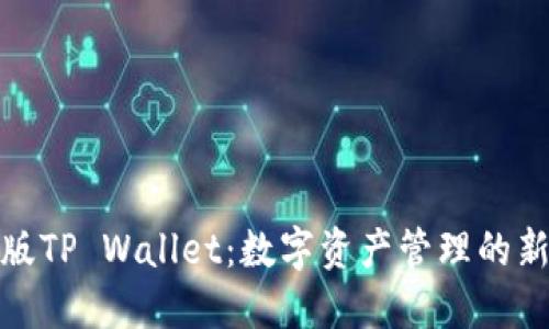 探索日本版TP Wallet：数字资产管理的新时代理想