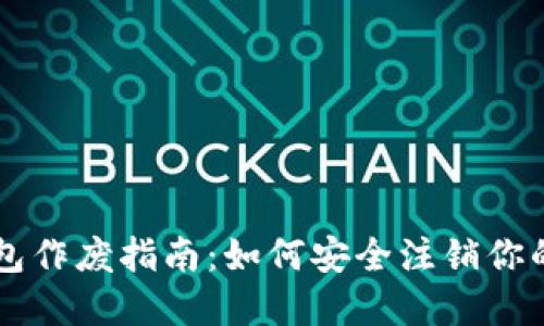 区块链钱包作废指南：如何安全注销你的加密资产