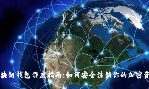 区块链钱包作废指南：如何安全注销你的加密资产