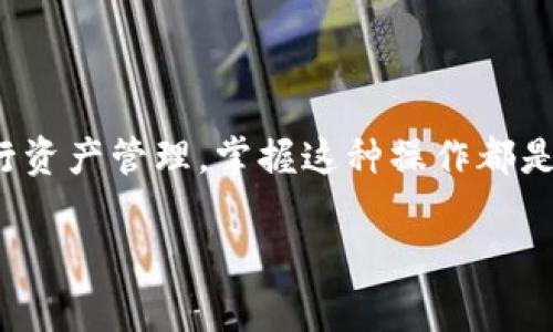 在使用tpWallet时，添加网络的步骤实际上并不复杂，但需要一些注意事项。以下是详细的步骤指南，帮助你顺利完成网络的添加。

### 步骤一：打开tpWallet
首先，确保你已经在你的设备上安装了tpWallet。如果还没有安装，可以前往官方网站或应用商店进行下载。安装完成后，打开tpWallet应用。

### 步骤二：进入网络设置
在tpWallet的主界面，你会看到一个菜单选项。通常，网络设置会在“设置”或“网络”选项中。点击进入，寻找“添加网络”或“自定义RPC”这样的选项。

### 步骤三：输入网络信息
当你选择“添加网络”后，将会打开一个输入界面。这里需要填写一些关键信息，包括：

ul
  listrong网络名称：/strong你希望添加的网络的名称，例如“Binance Smart Chain”。/li
  listrongRPC URL：/strong对应网络的RPC节点地址，通常可以在该网络的官方文档或网站找到。/li
  listrong链ID：/strong每个网络都有一个唯一的链ID，例如，Binance Smart Chain的链ID是56。/li
  listrong符号：/strong通常是该网络中代币的符号，例如BNB。/li
  listrong区块浏览器URL：/strong这是该网络对应的区块链浏览器的链接，例如BscScan的链接。/li
/ul

确保信息准确无误，因为错误的参数会导致无法连接到该网络。

### 步骤四：保存并切换网络
输入完所有必要信息后，点击“保存”或“添加”按钮。成功添加之后，你通常可以在网络列表中看到你刚刚添加的网络。
现在，你可以在tpWallet中选择切换到这个新添加的网络，开始进行相应的交易或操作了。

### 步骤五：测试网络连接
为了确保一切正常工作，建议你在新网络中进行一次小额交易，看看是否能够成功执行。如果一切顺利，那么你就可以放心地在该网络上进行大额交易了。

### 遇到问题怎么办？
有时候在添加网络的过程中可能会遇到问题，例如无法连接、参数不正确等。如果遇到这些问题，可以尝试以下几种解决办法：

ul
  li检查输入的网络信息是否准确，有无拼写错误。/li
  li确认该网络是否正常运行，可以访问其官方社交媒体或社区了解情况。/li
  li尝试重启tpWallet应用，看看是否能解决问题。/li
/ul

如果所有方法都无法解决，建议寻求tpWallet的官方支持或社区帮助。

### 总结
通过上述步骤，你应该能够轻松地在tpWallet中添加新的网络。无论是投资新项目还是进行资产管理，掌握这种操作都是非常重要的。希望这些信息能帮助你更好地使用tpWallet，享受便捷的数字资产管理体验！

如果你还有其他问题或想进一步了解某个方面，欢迎继续提问！